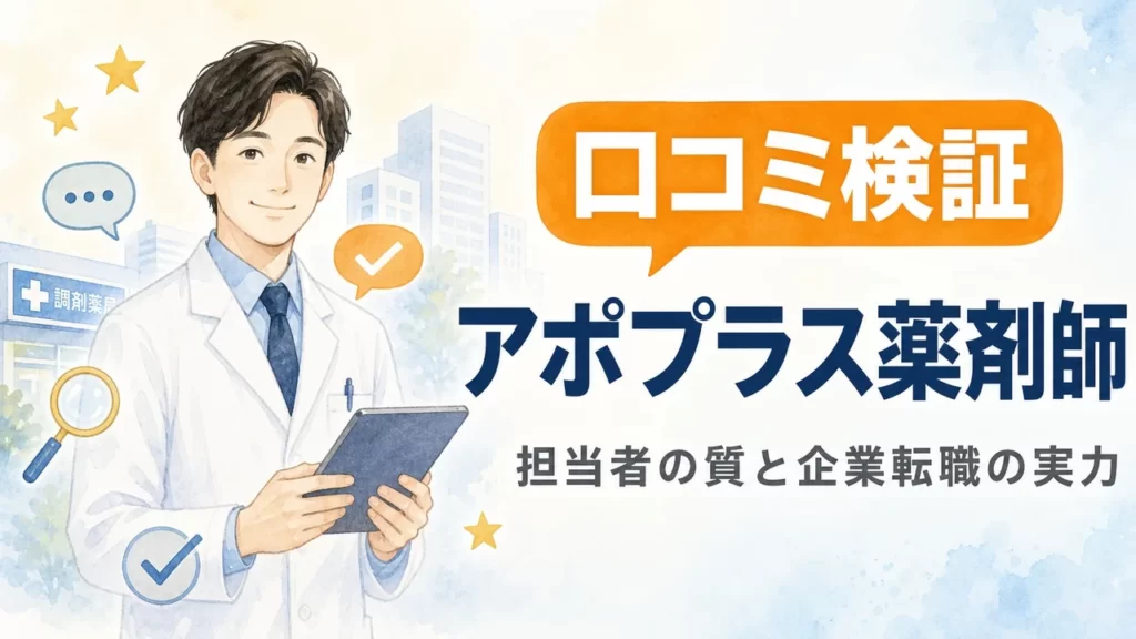アポプラス薬剤師の評判を口コミから検証するアイキャッチ画像