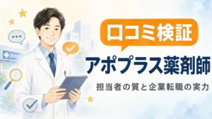 アポプラス薬剤師の評判を口コミから検証するアイキャッチ画像