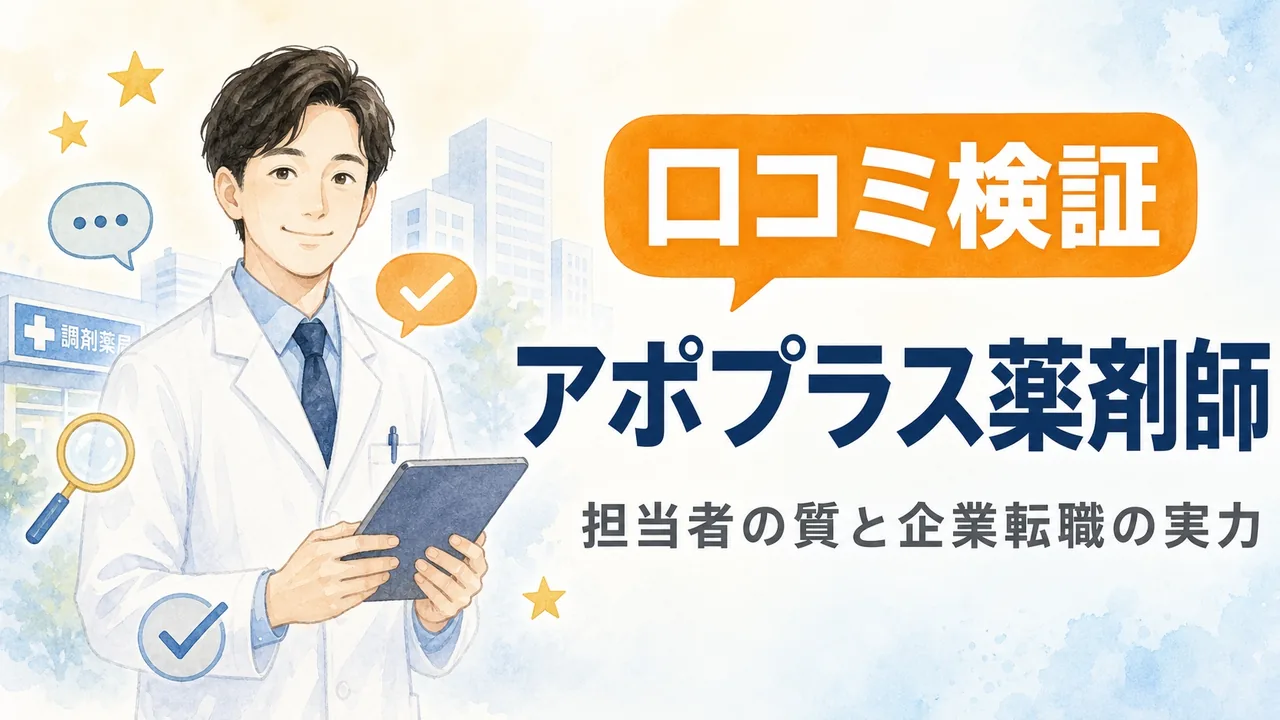アポプラス薬剤師の評判を口コミから検証するアイキャッチ画像