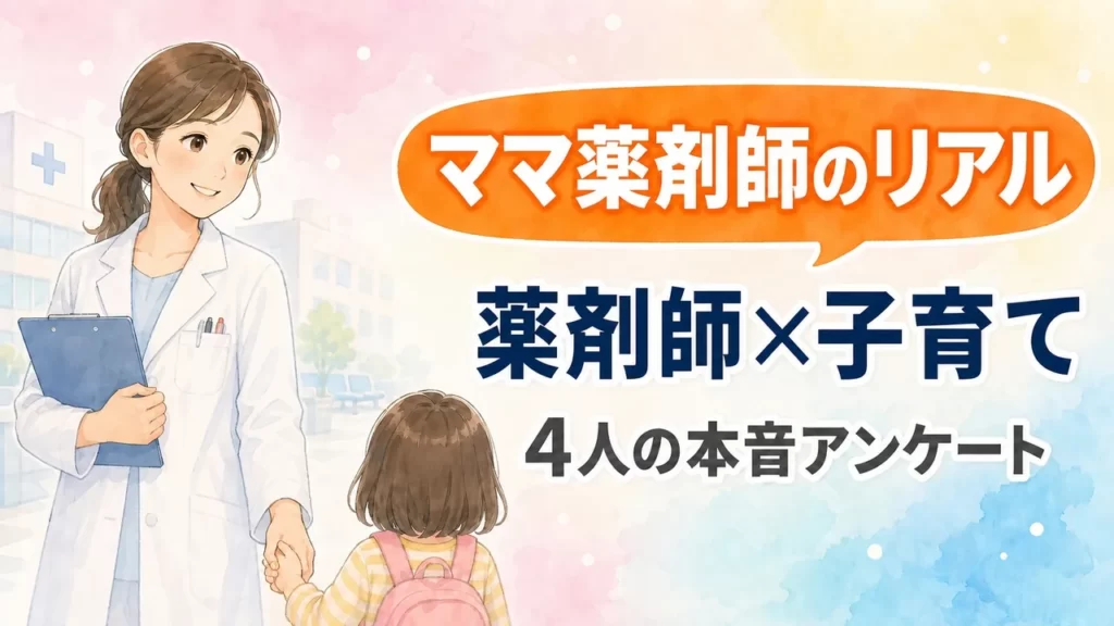 病院薬剤師ママ4人のリアル|子育て両立と年収の本音|薬剤師×子育てのアイキャッチ