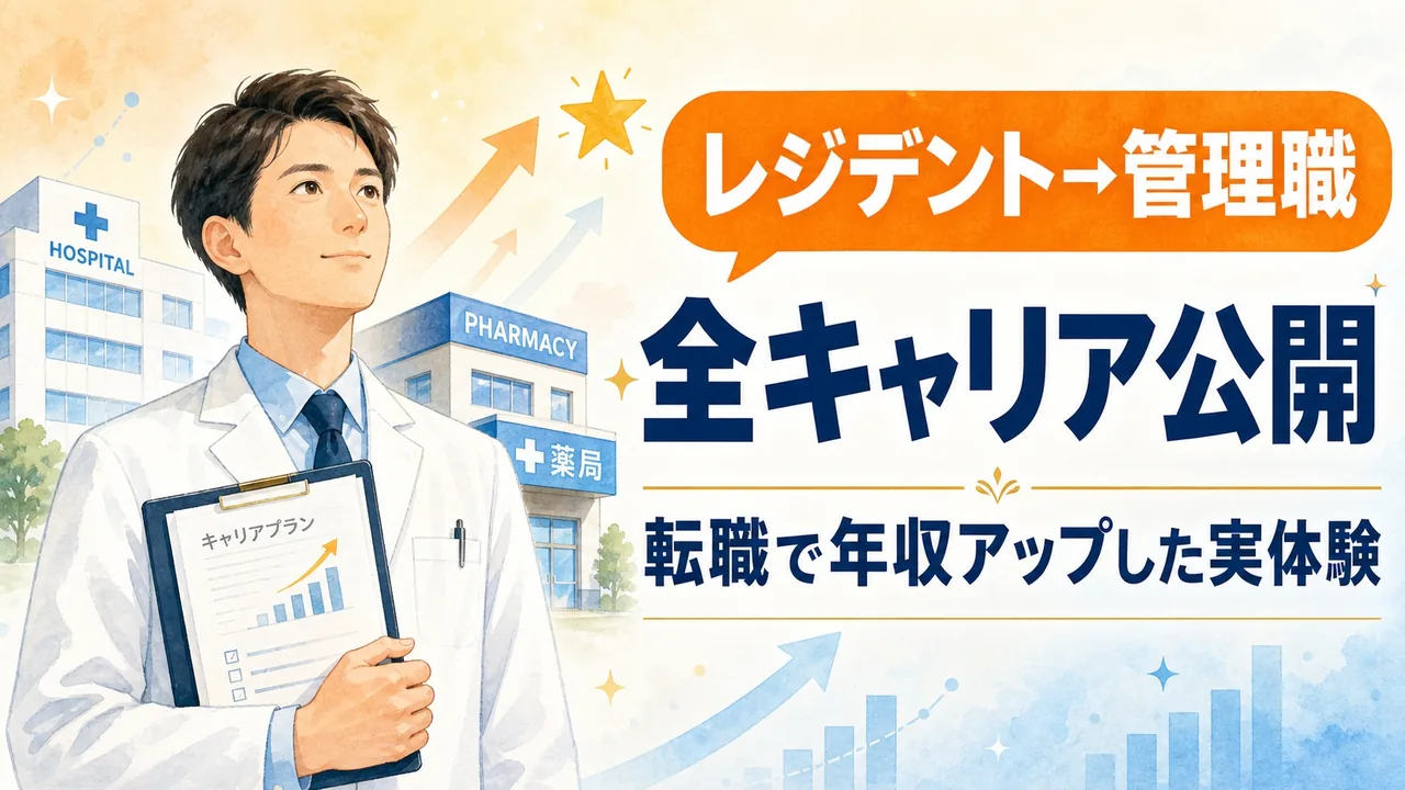レジデント→管理職への全キャリア公開・薬剤師の転職で年収アップした実体験 アイキャッチ