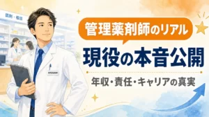 管理薬剤師のリアル|現役の本音公開・年収・責任・キャリアの真実 アイキャッチ