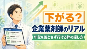企業薬剤師の年収と転職のリアルを表すアイキャッチ画像