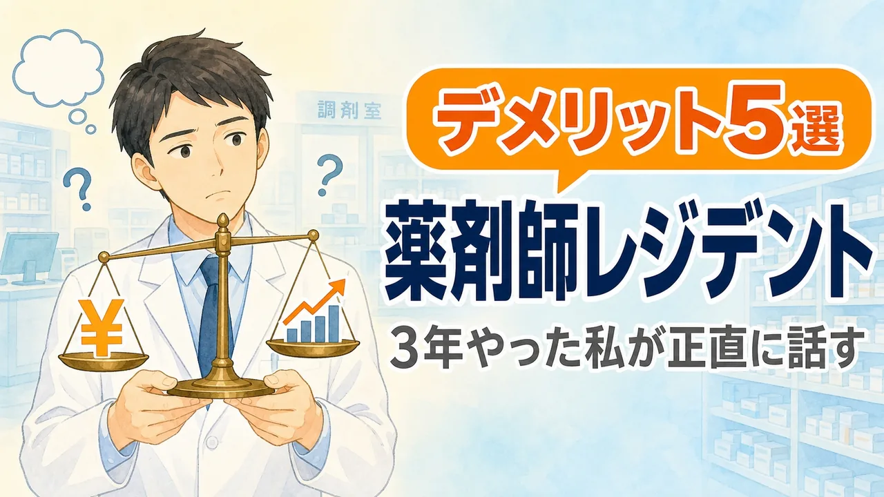 薬剤師レジデントのデメリット5選を、天秤(給料と成長)を持つ薬剤師のイラストで表したアイキャッチ