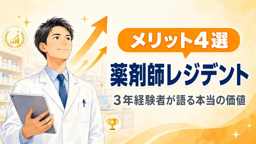 白衣の薬剤師が自信ある表情で立つ、薬剤師レジデントのメリット4選を伝えるアイキャッチ