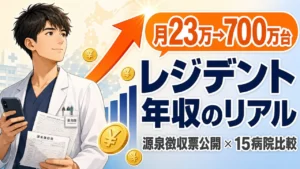 月23万から700万台へ。源泉徴収票と全国15病院比較で薬剤師レジデントの年収のリアルを解説