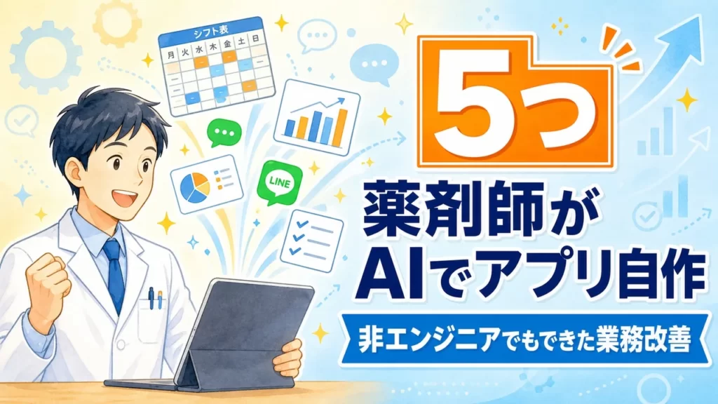 非エンジニア薬剤師がAIで業務改善アプリを自作する様子を表すアイキャッチ画像