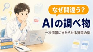 AIの調べ物が間違う理由と、一次情報に当たらせる質問の型を解説する記事のアイキャッチ画像
