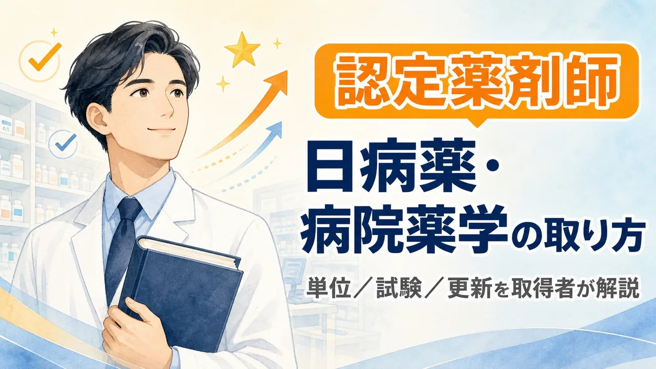 日病薬病院薬学認定薬剤師の取り方を解説するアイキャッチ(白衣の薬剤師と書籍)