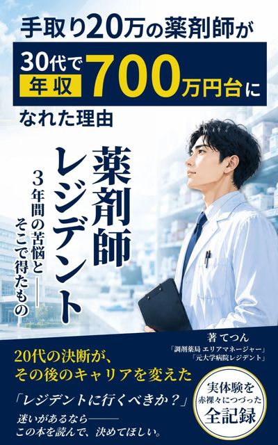 Kindle本『手取り20万の薬剤師が30代で年収700万円台になれた理由』の表紙
