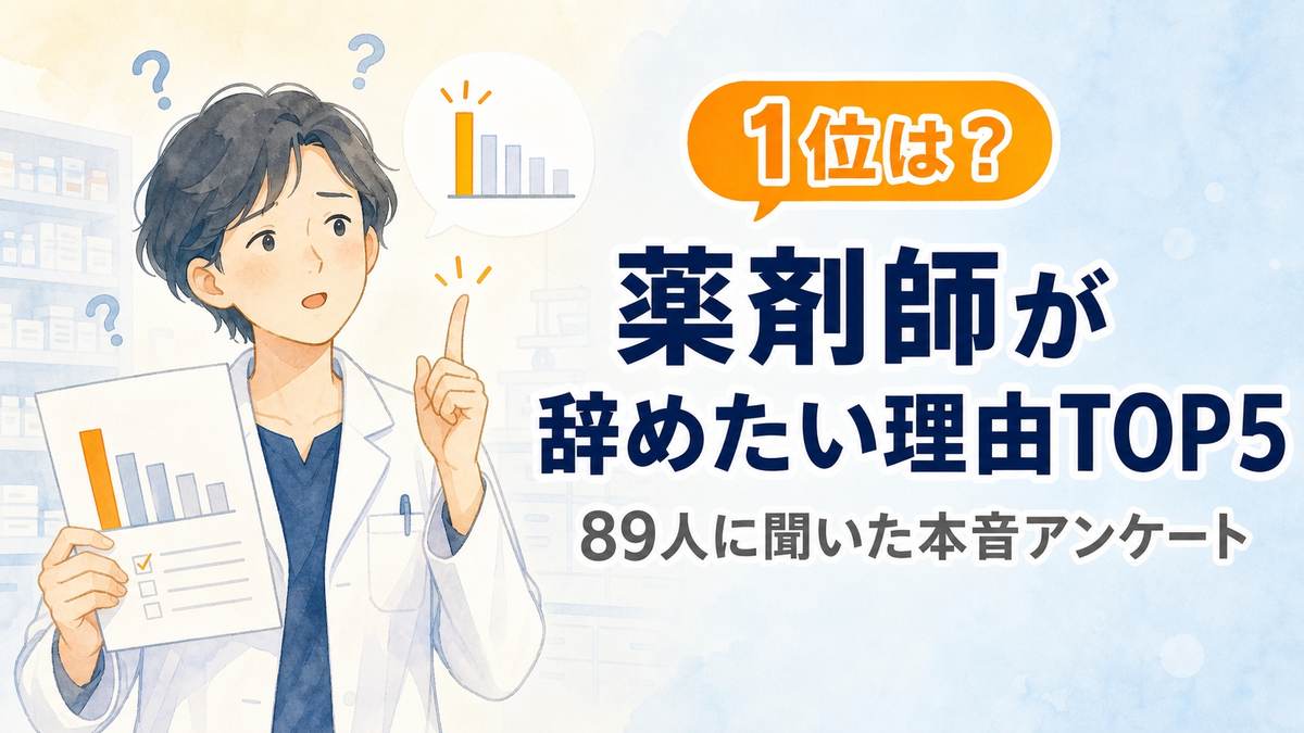 白衣の薬剤師が指を立てて気づいた表情のイラストと、「1位は? 薬剤師が辞めたい理由TOP5 89人に聞いた本音アンケート」の文字が入ったアイキャッチ