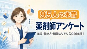 白衣の薬剤師がクリップボードを持ち、「95人の本音 薬剤師アンケート 年収・働き方・転職のリアル【2026年版】」と書かれたアイキャッチ