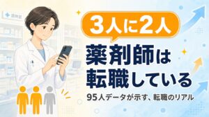 薬剤師の3人に2人は転職している｜95人データが示す転職のリアル
